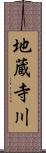 地蔵寺川 Scroll