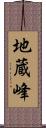 地蔵峰 Scroll