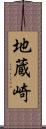 地蔵崎 Scroll