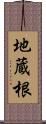 地蔵根 Scroll