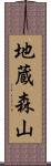地蔵森山 Scroll