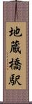 地蔵橋駅 Scroll
