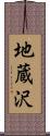 地蔵沢 Scroll