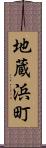 地蔵浜町 Scroll