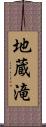 地蔵滝 Scroll