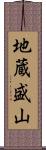地蔵盛山 Scroll