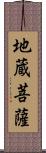 地蔵菩薩 Scroll