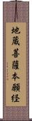 地蔵菩薩本願経 Scroll