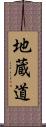 地蔵道 Scroll