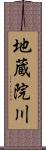 地蔵院川 Scroll