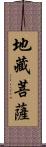 地藏菩薩 Scroll