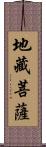 地藏菩薩 Scroll