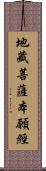 地藏菩薩本願經 Scroll