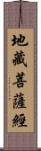 地藏菩薩經 Scroll