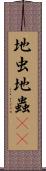地虫 Scroll