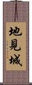 地見城 Scroll