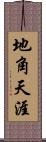 地角天涯 Scroll