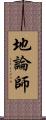 地論師 Scroll