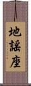 地謡座 Scroll