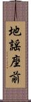 地謡座前 Scroll