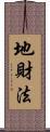 地財法 Scroll