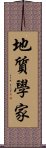 地質學家 Scroll