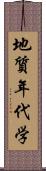 地質年代学 Scroll