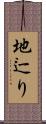 地辷り Scroll