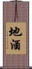 地酒 Scroll