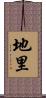 地里 Scroll
