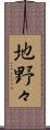 地野々 Scroll