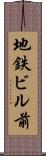 地鉄ビル前 Scroll