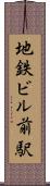 地鉄ビル前駅 Scroll