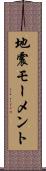 地震モーメント Scroll