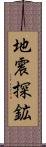 地震探鉱 Scroll