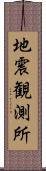 地震観測所 Scroll