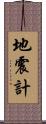地震計 Scroll