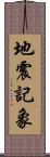 地震記象 Scroll