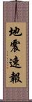 地震速報 Scroll