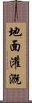 地面灌溉 Scroll