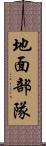 地面部隊 Scroll
