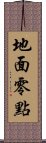 地面零點 Scroll