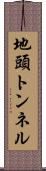 地頭トンネル Scroll