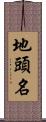 地頭名 Scroll