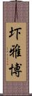圷雅博 Scroll