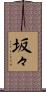坂々 Scroll