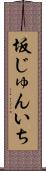坂じゅんいち Scroll