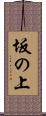 坂の上 Scroll