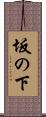坂の下 Scroll