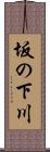 坂の下川 Scroll
